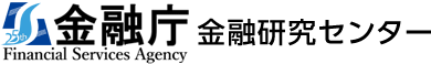 金融庁 金融研究センター